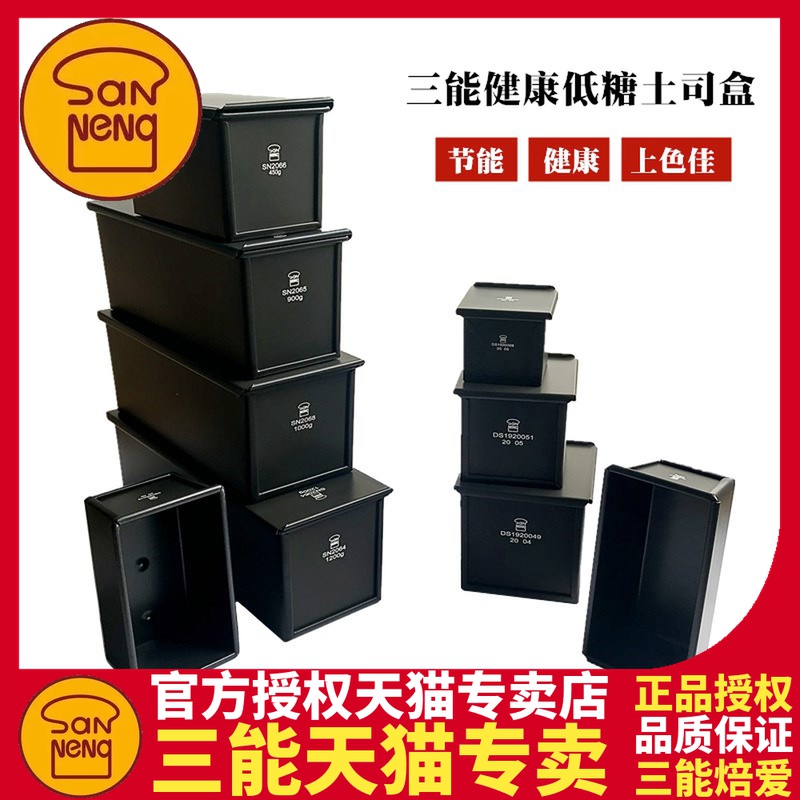 Sanneng black low sugar 450g toast mold 900g toast box baking toast bread mold SN2066