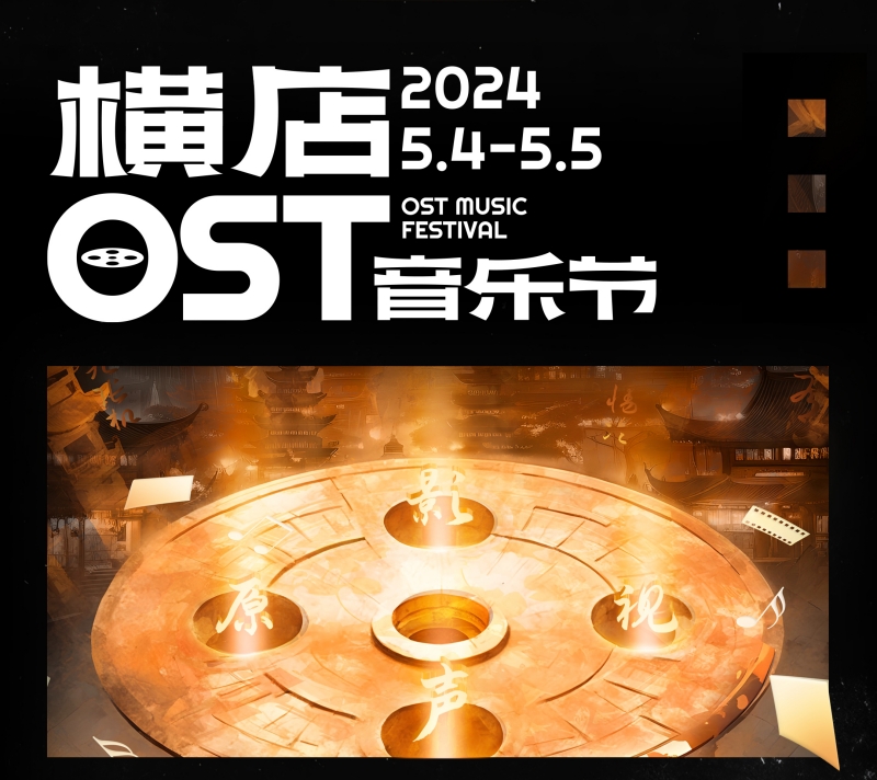 2024年横店OST音乐节