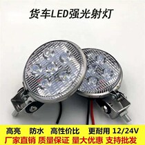 Truck led spotlight 12V 24V car super bright reversing light far and near light Big view modified fog light strong headlight