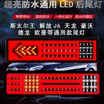 Large truck 24V super bright waterproof LED light guide rear tail light liberation J6 Howo Orman Tianlong universal tail light assembly