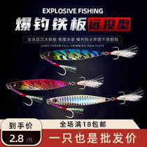 Luya bait new iron plate shore super long-cast luminous sequin mackerel sea bass squat fish freshwater sea fishing