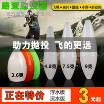 Floating kung fu fishermans new machine sinking water booster flyer fly sequin Luya bait booster white strip Auxiliary Long throw