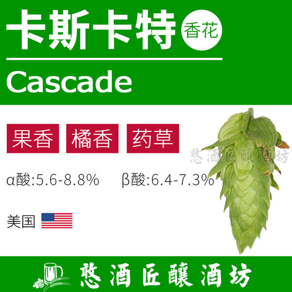Cascade Imported Brewed Hop Granules Citrus Aroma (American Representative Fragrant Flower)