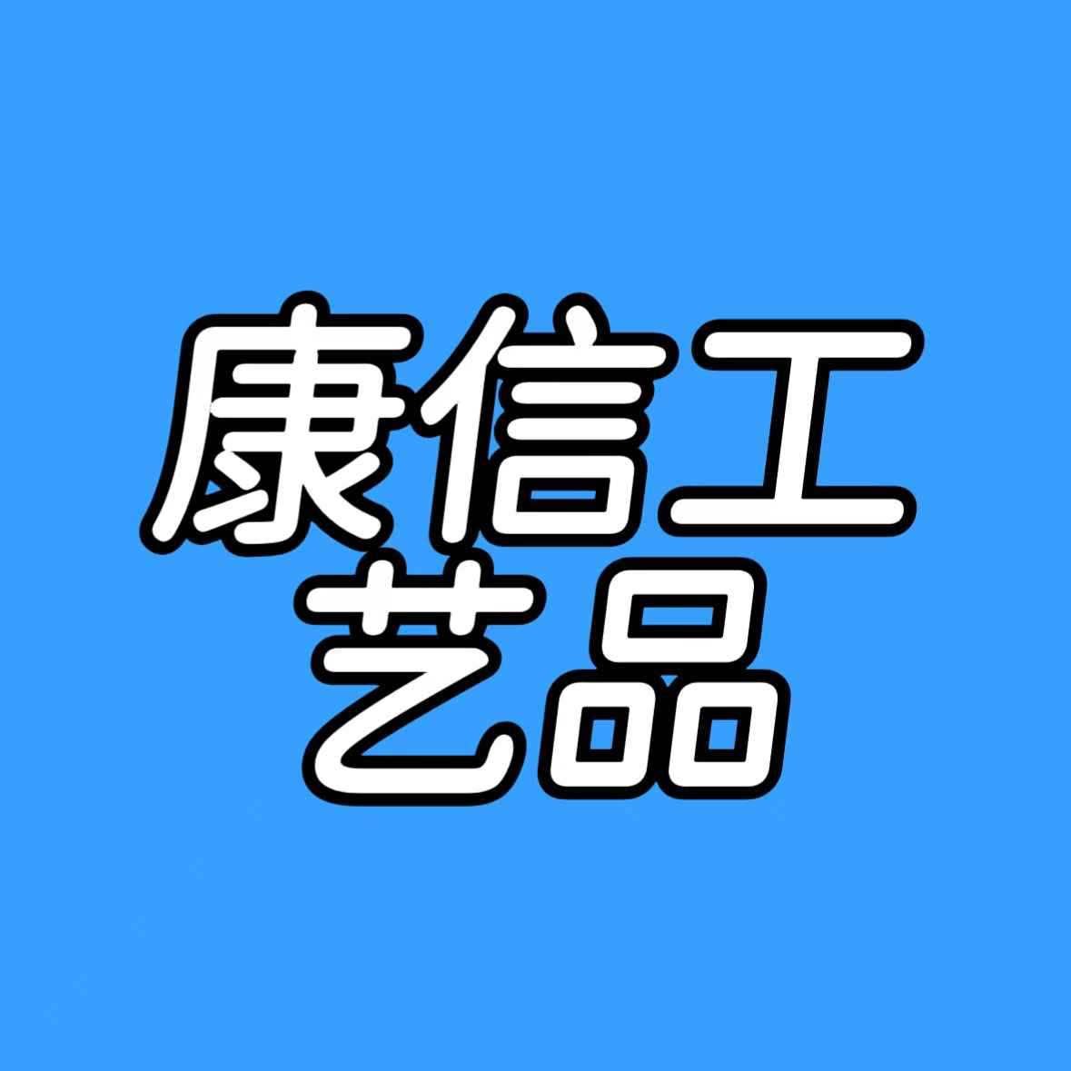 义乌市康信工艺品有限公司