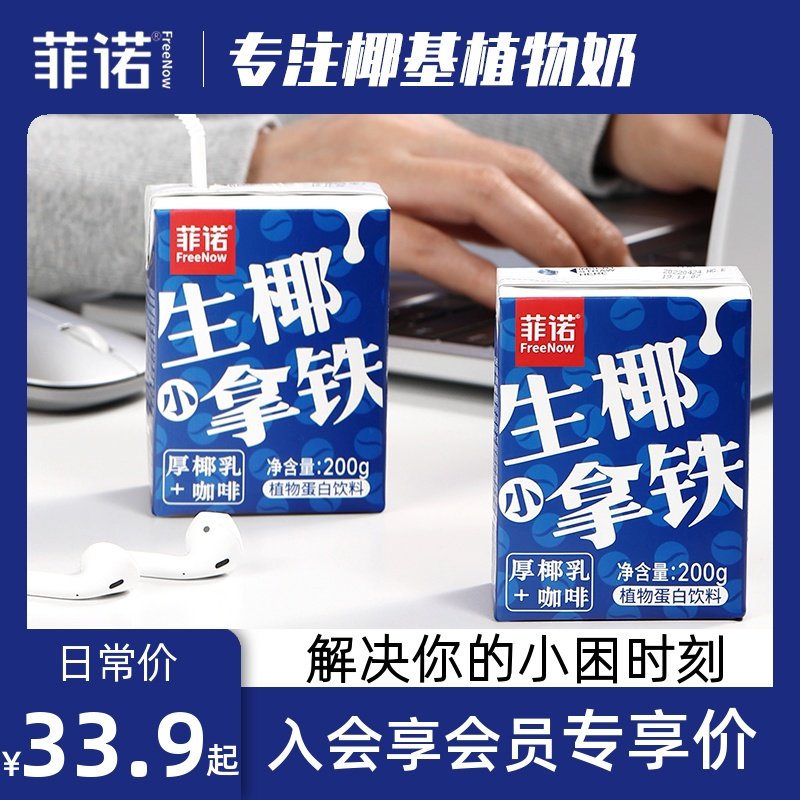 Fino raw coconut latte 200g coffee thick coconut milk intubation ready-to-drink portable mini-packed net red drink