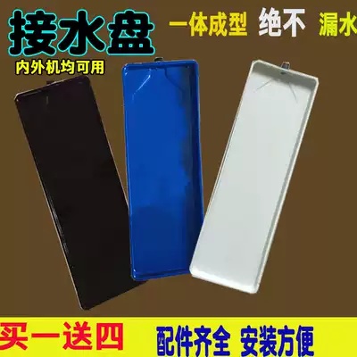 Air conditioner inner and outer machine water receiving pan drip water pan condensing water receiving pan condensing water tank leaking water wall hanging air-conditioned Gree Universal