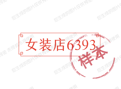 女装店6393