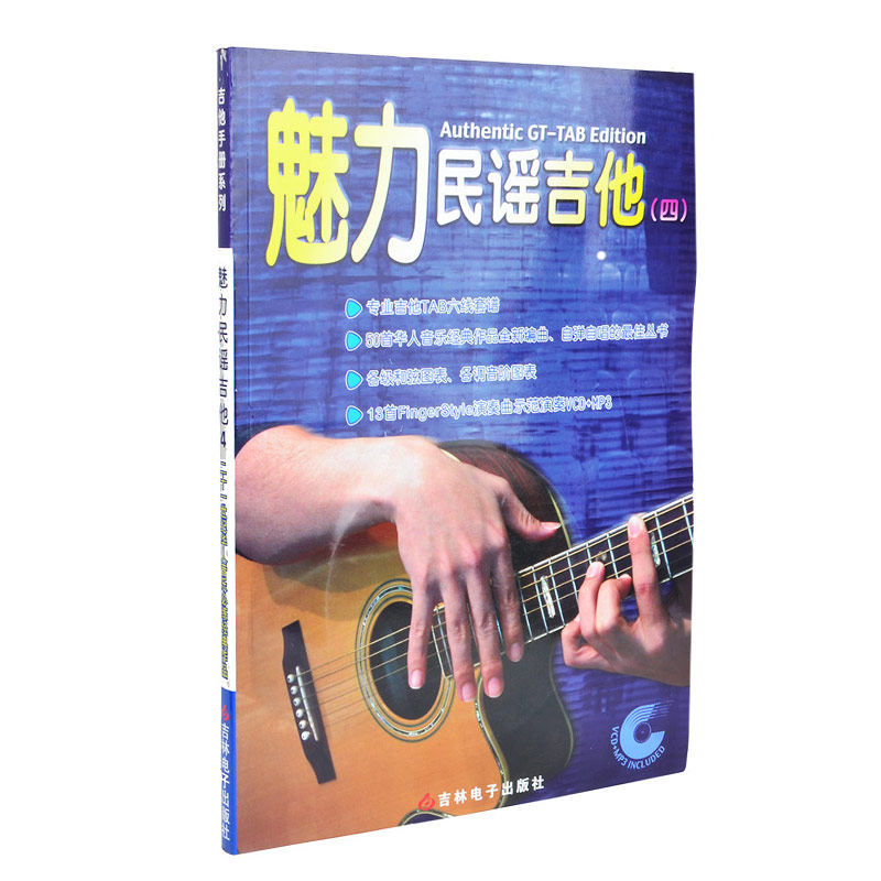 Brand new genuine charm folk Guitar Four Attaching CDs Jilin Audiovisual Publishing House Song Qu