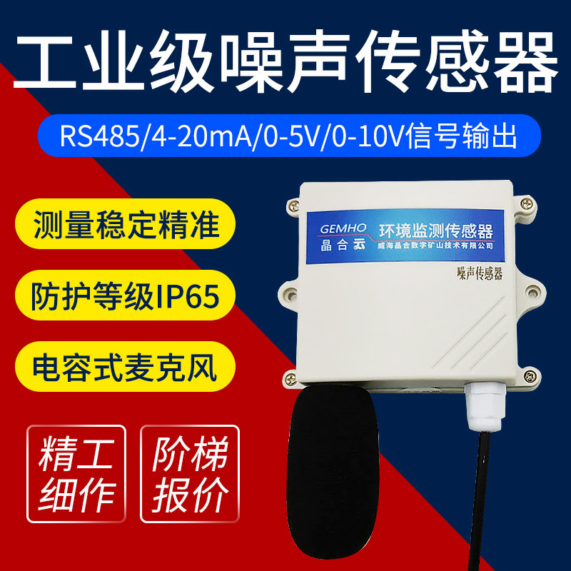 Noise Sensor Industrial High Precision Weather RS485 Environmental Noise Tester Shutter box decibel detector