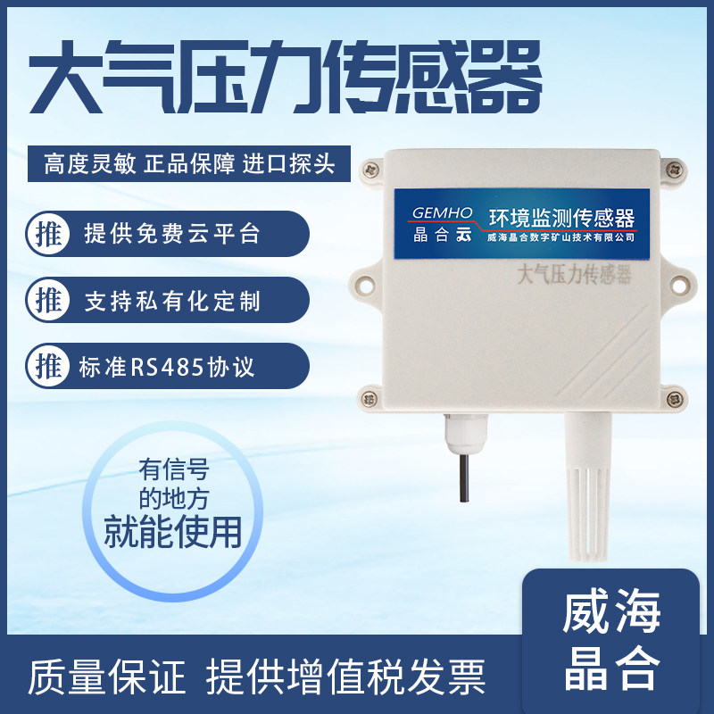 Atmospheric pressure transmitter atmospheric pressure sensor gauge air pressure monitoring RS485 analog quantity with high precision