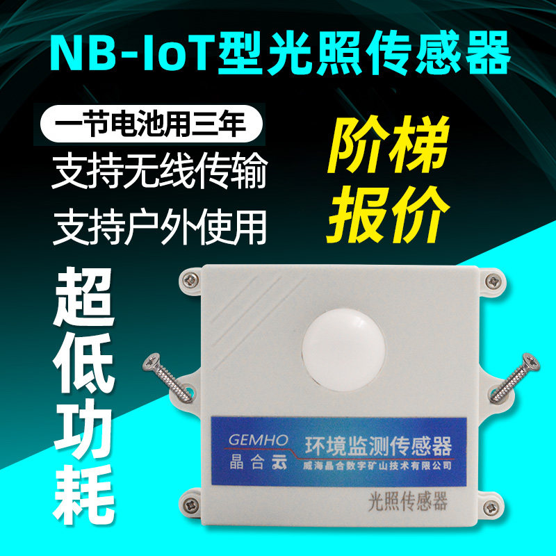 Illuminance sensor Transmitter Illuminance meter Agricultural cloud platform Remote NB 4G wireless Low power high precision