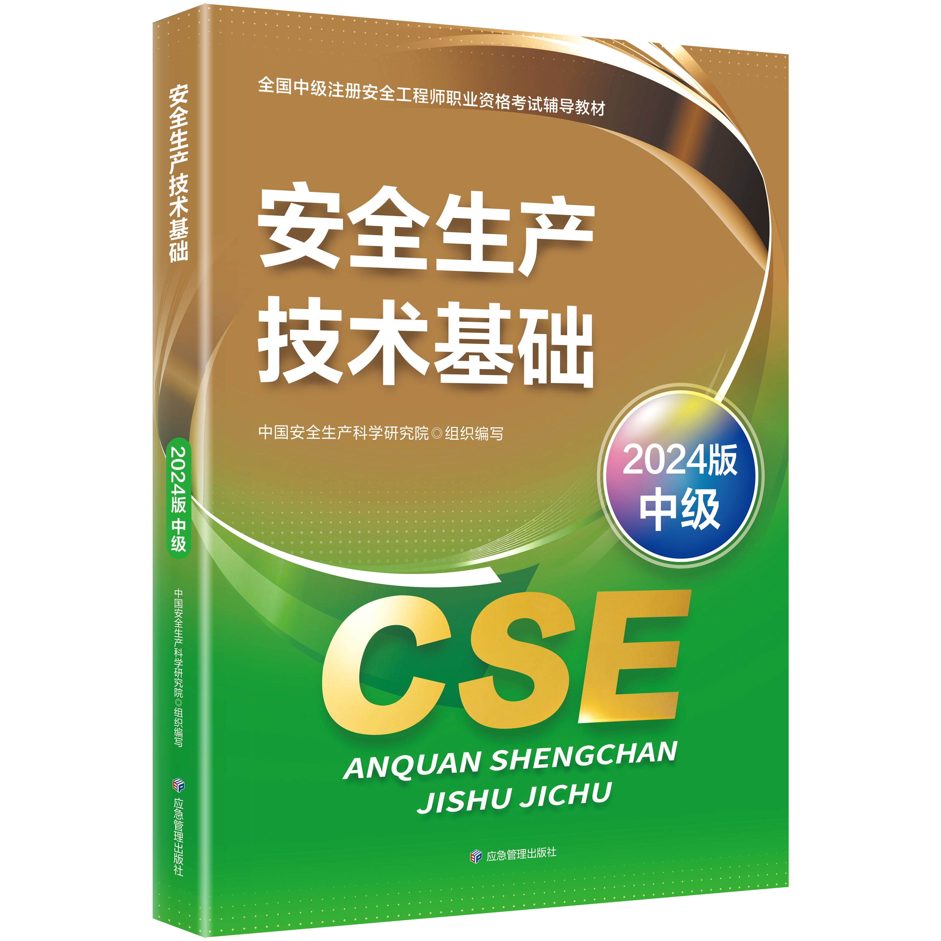 2024版中级注册安全工程师考试用书【教材】：安全生产技术基础，定价79元，如何高效备考?