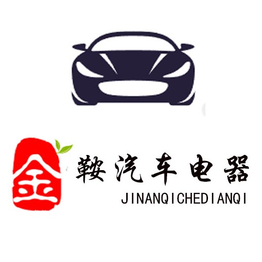 金鞍汽车电器商行