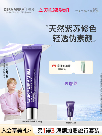Defei Perilla Skin Care 격리 크림 선 스크린 2-in-1 메이크업 준비 가슴 피부 밝게 비면 크림 기반 적합한 SPF35