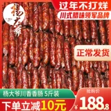 杨大爷 Sichuan Fragrant Cause Cause Sichuan колбаса 5 фунтов фермерского домашнего дыма характерно для восковой пряной кишечники.