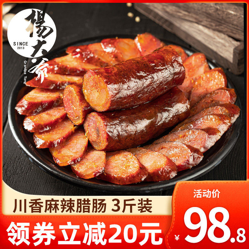 Yang daye Sichuan spiced spicy sausage Sichuan sausage 5 catty with farmhouse homemade smoke Smoky Specialty Rai Spicy Sausage