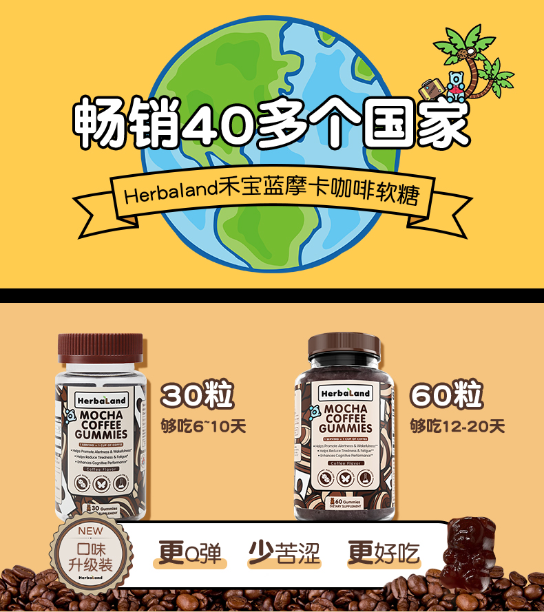 Herbaland禾宝蓝咖啡软糖摩卡风味60粒装