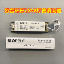 Ople Opal Lighting OP-YZ 28D 28W ring tube ballast T5T6 round lamp ceiling lamp accessories