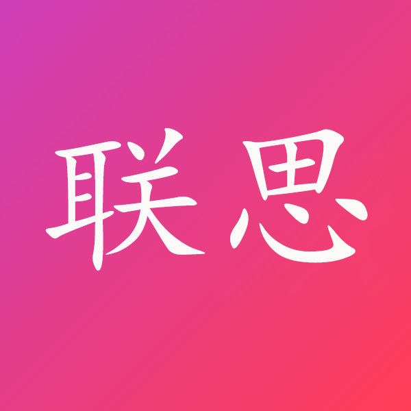 联思