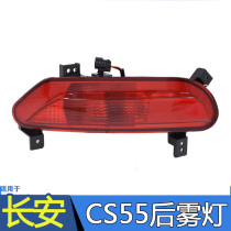Suitable for Changan CS55 rear fog lamp assembly Changan CS55 rear bumper lamp rear bumper lamp reflector accessories