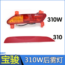 Suitable for Baojun 310W rear fog lamp assembly Baojun 310 rear bar lamp reflector rear bumper light accessories