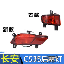 Suitable for Changan CS35 rear fog lamp assembly CS35 rear bar lamp reflector rear bumper light auto parts
