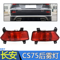 Suitable for Changan CS75 rear fog lamp assembly Changan CS75 rear bumper lamp rear bumper lamp reflector accessories