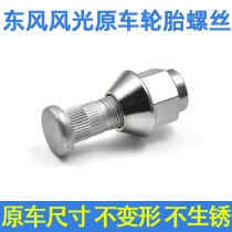 Dongfeng Xiaokang scenery 580 tire screw 360 370330 S560 hub screw cap bolt nut accessories