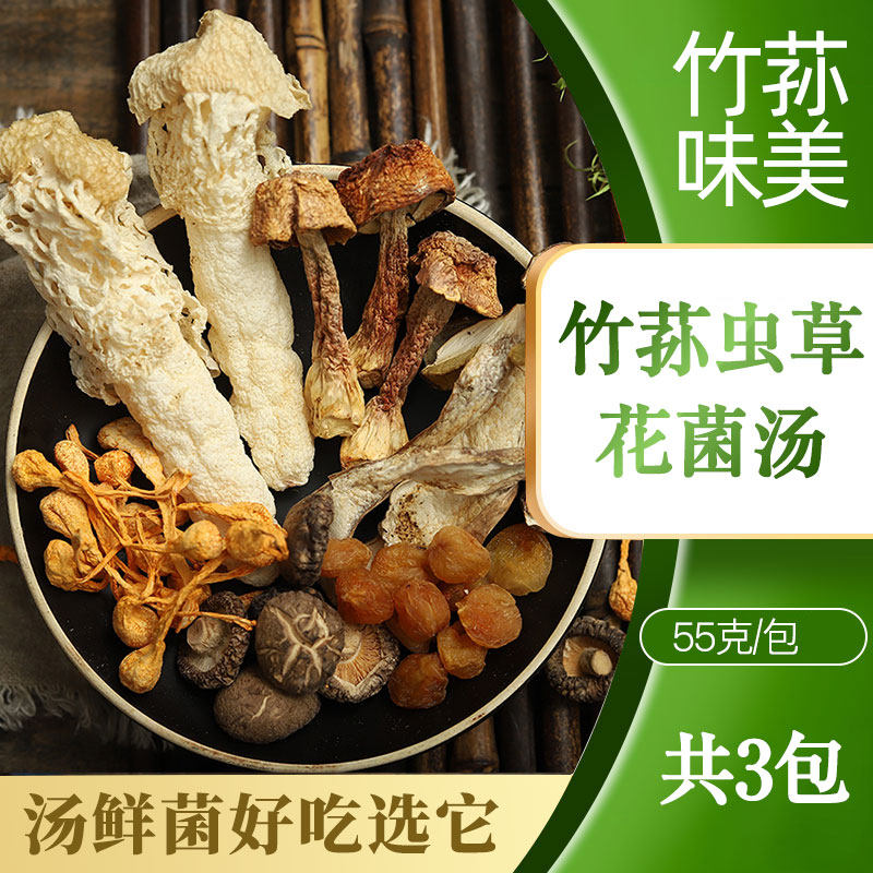 Famous Dian Zhenpin Yunnan mushroom soup pack fungus dry goods miscellaneous mushroom soup material wild mountain treasure bamboo fungus Cordyceps flower soup 3 servings