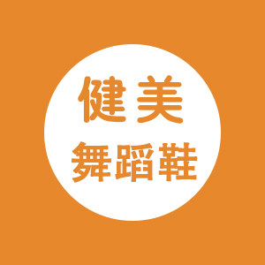 健美鞋业