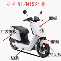 Mavericks Electric N1 Shell Front Plate Plate Shell Full Set Niu Mavericks N1S передний края края края и задняя доска