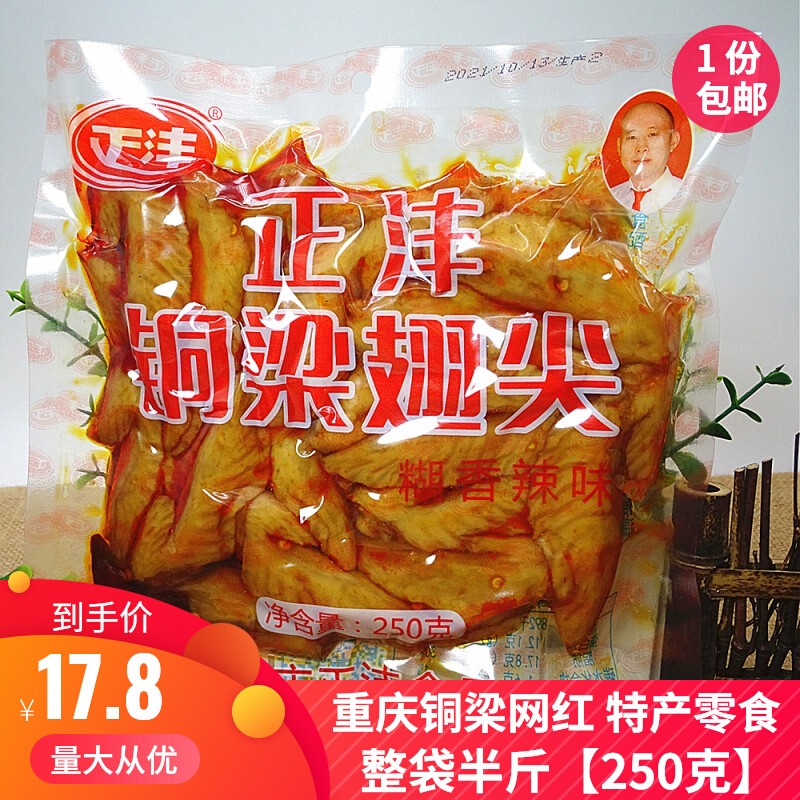 Chongqing bronze-beam Fengpai Burnt Spicy Spiced Chicken Wings 250g bagged cooked food Zhengfeng Chicken Snacks Snack Foods