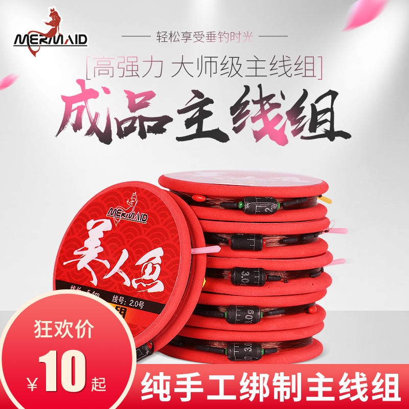 Mermaid Terra fishing convenient main line group pure handmade finely tied suit finished nylon thread main line group fishing accessories