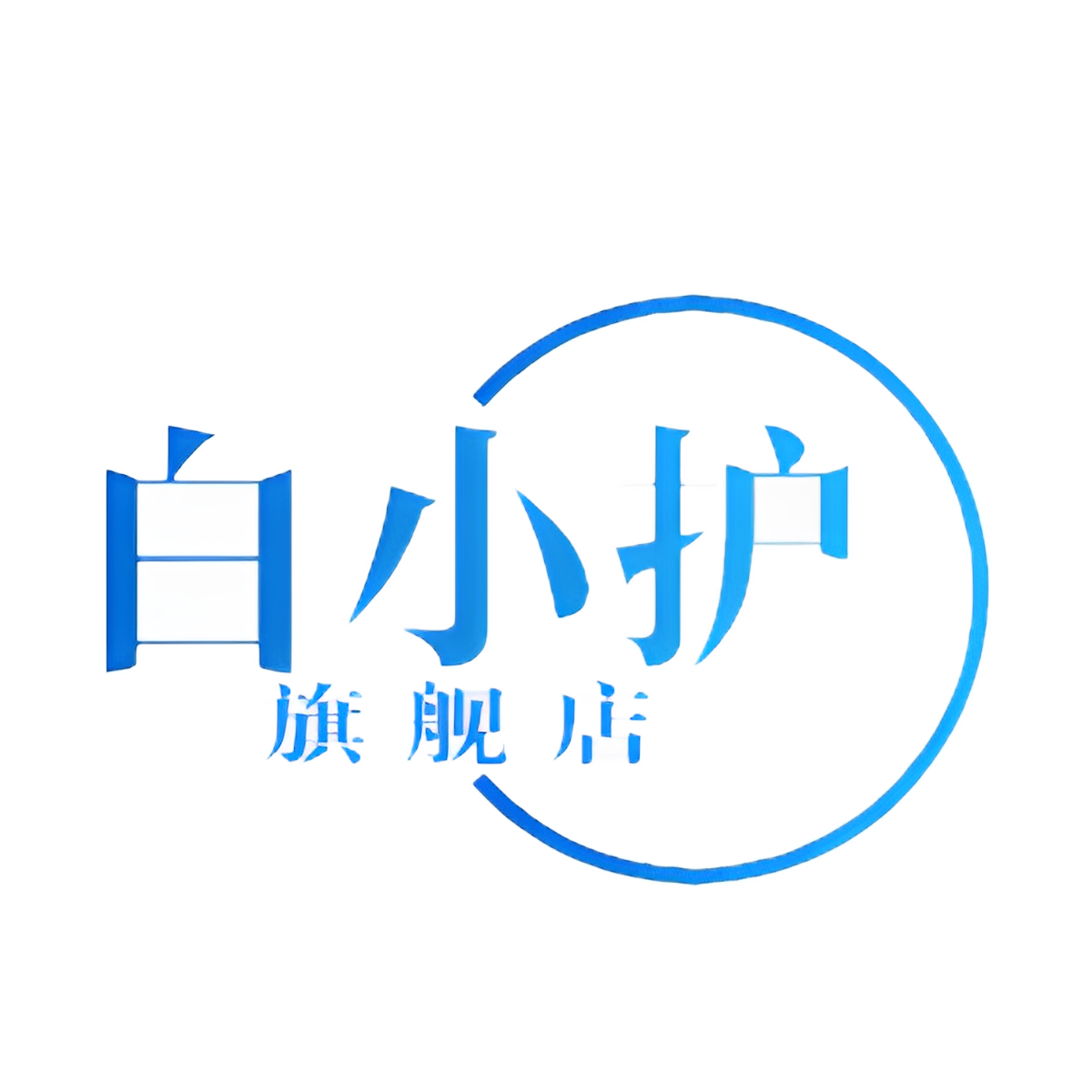 白小护官方企业店