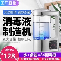 Hypochlorous acid water disinfectant water maker Bath center generator special student sterilization 84 new disinfectant