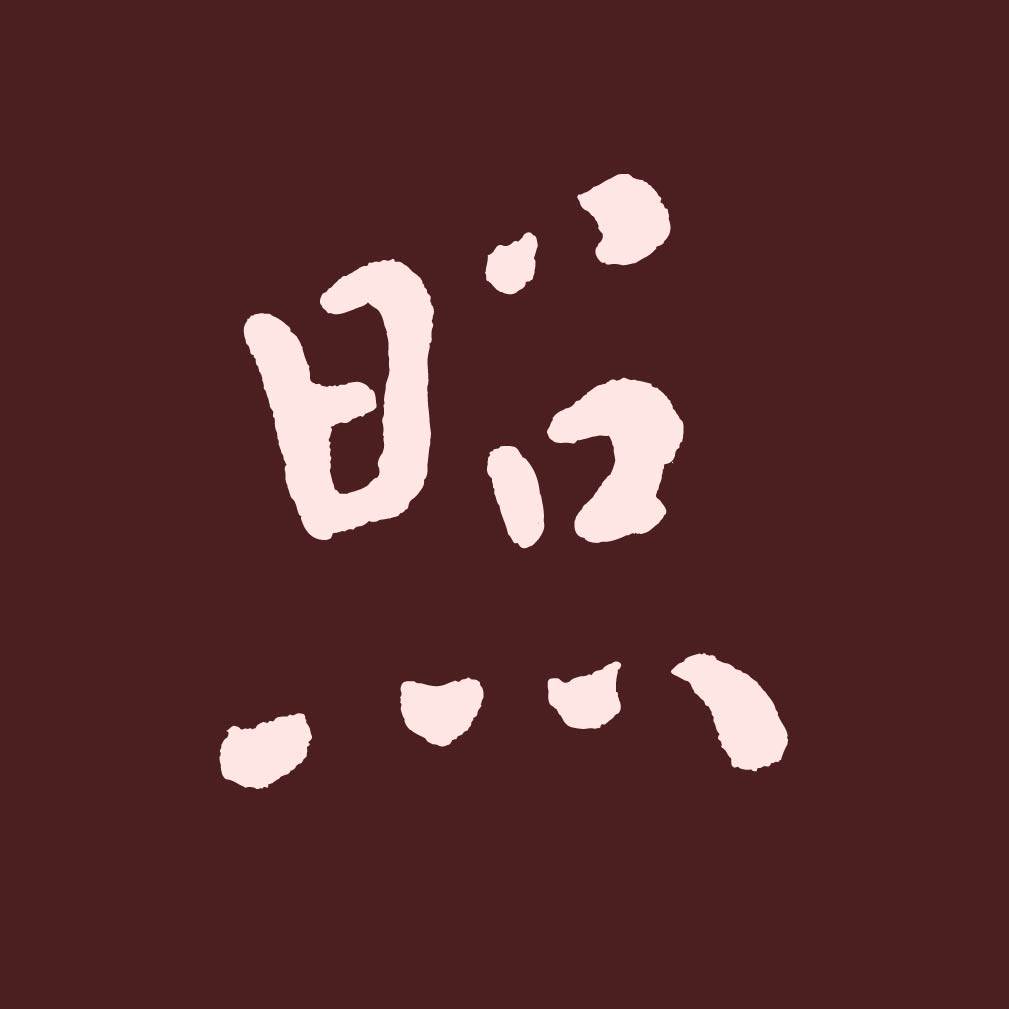 照本堂棉麻女装 原创