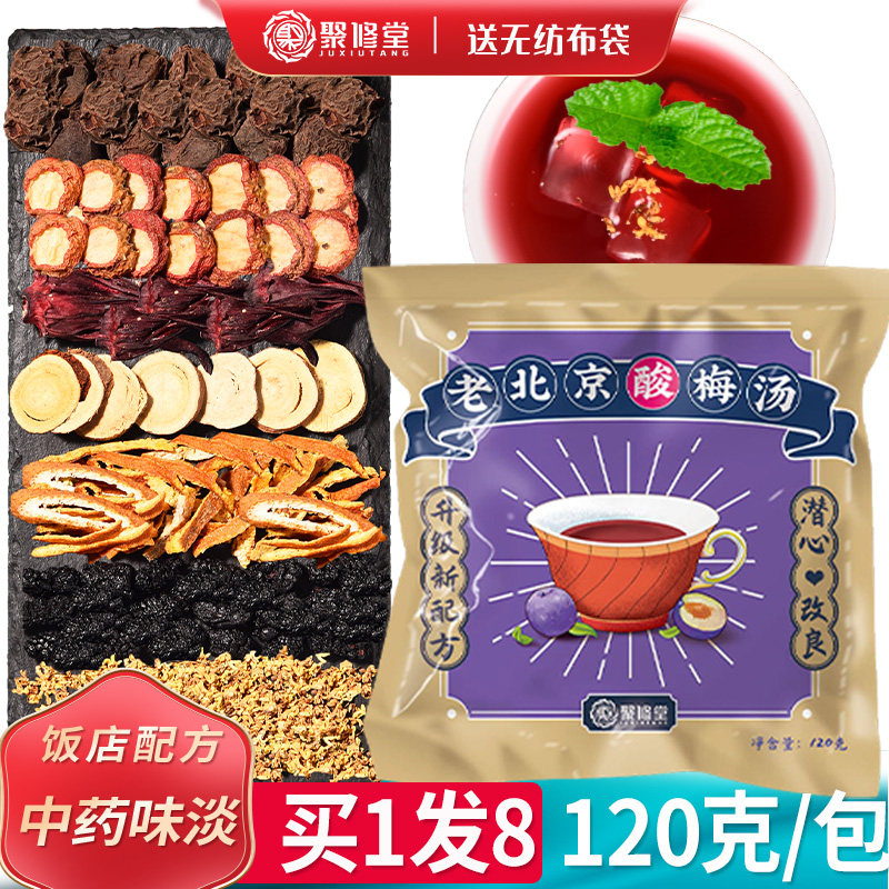 8 Packaging) Old Beijing Sour Plum Soup Raw Materials Bag Ancient Method Homemade Commercial Rind Osmanthus Tea Bag Powder Juice Diy