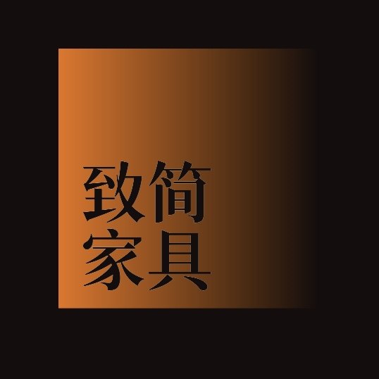 致简家具