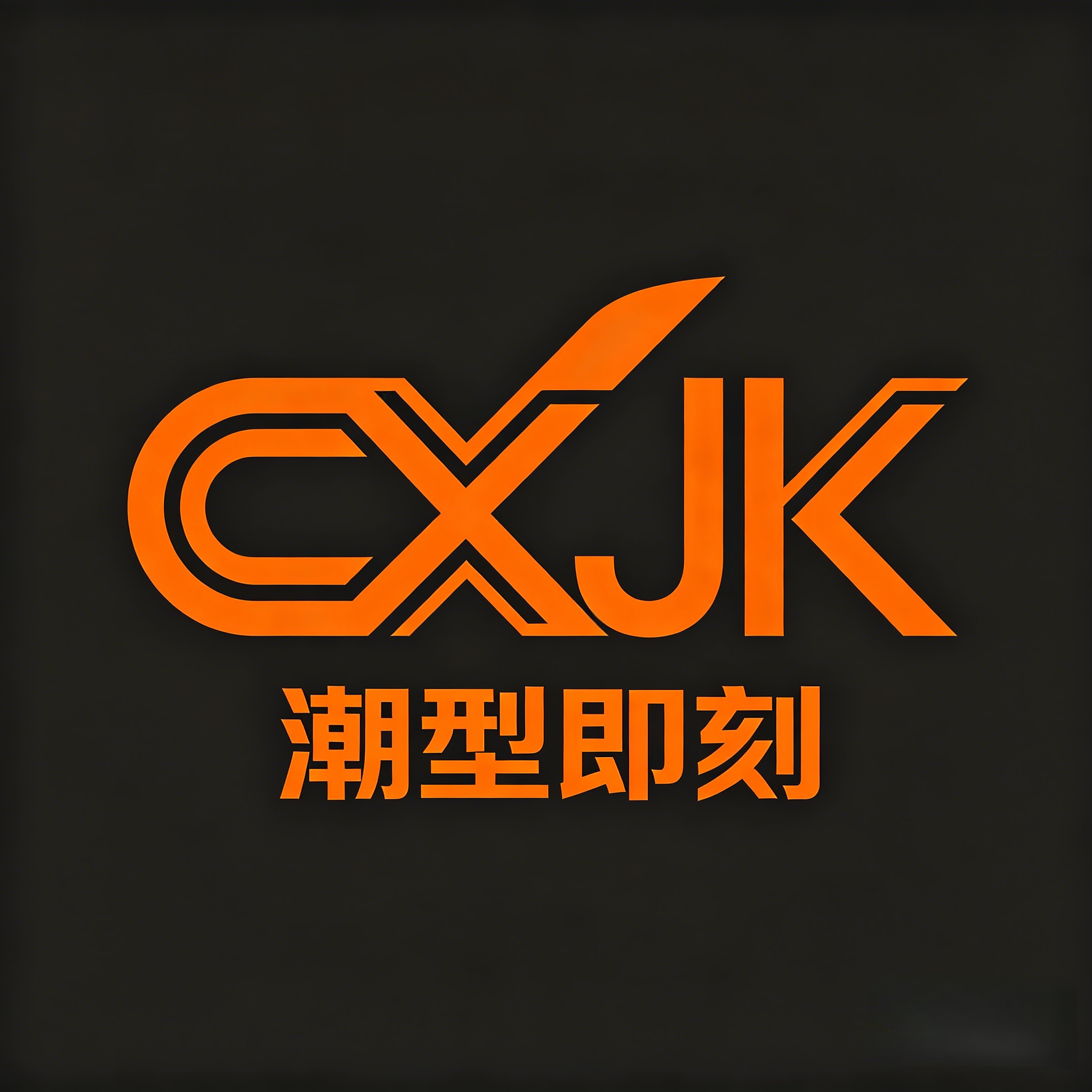 潮型即刻