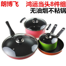 Langbofei colorful 8-piece set non-stick pan Hongyun head wok soup pot non-stick pan