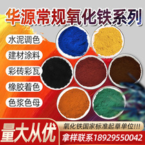 Huayuan iron oxide pigment iron red Y101 paint color cement tint iron red powder iron yellow iron black powder
