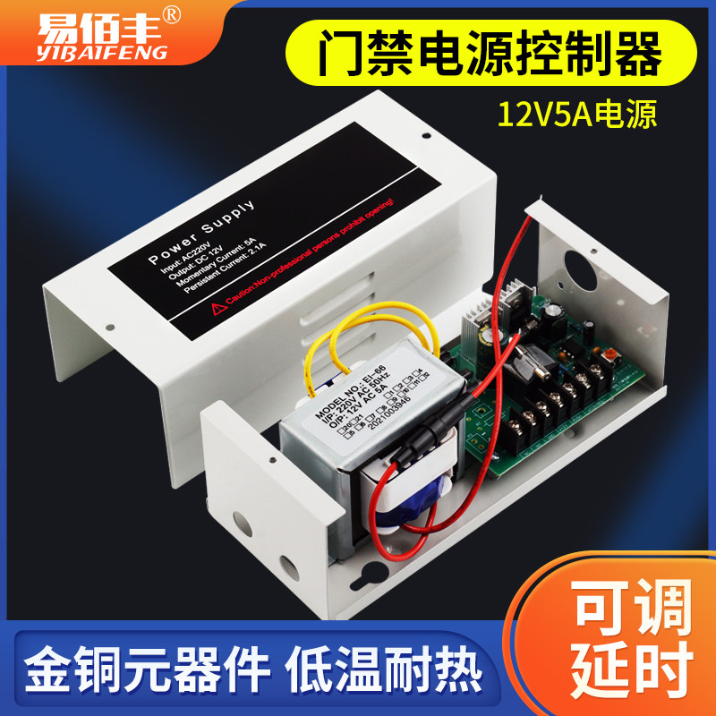 Yibaifeng access control distribution box 12V 5A access control special power supply access control box controller building intercom transformer
