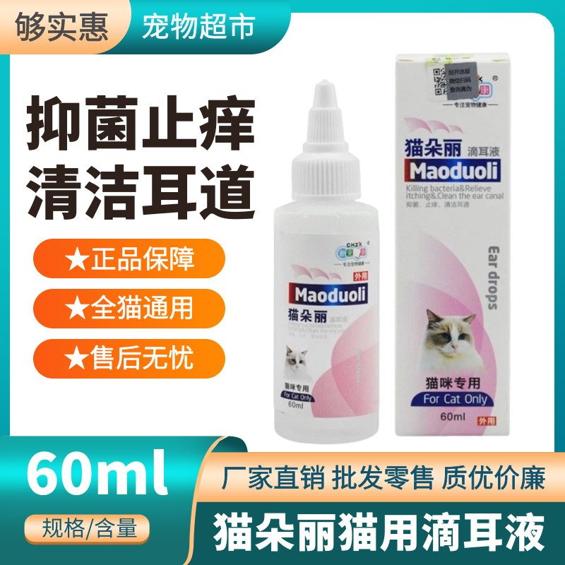 Factory direct sales cat ear drops 60ml antibacterial and antipruritic cleaning ear canal ear odor ear mites cat ear wash