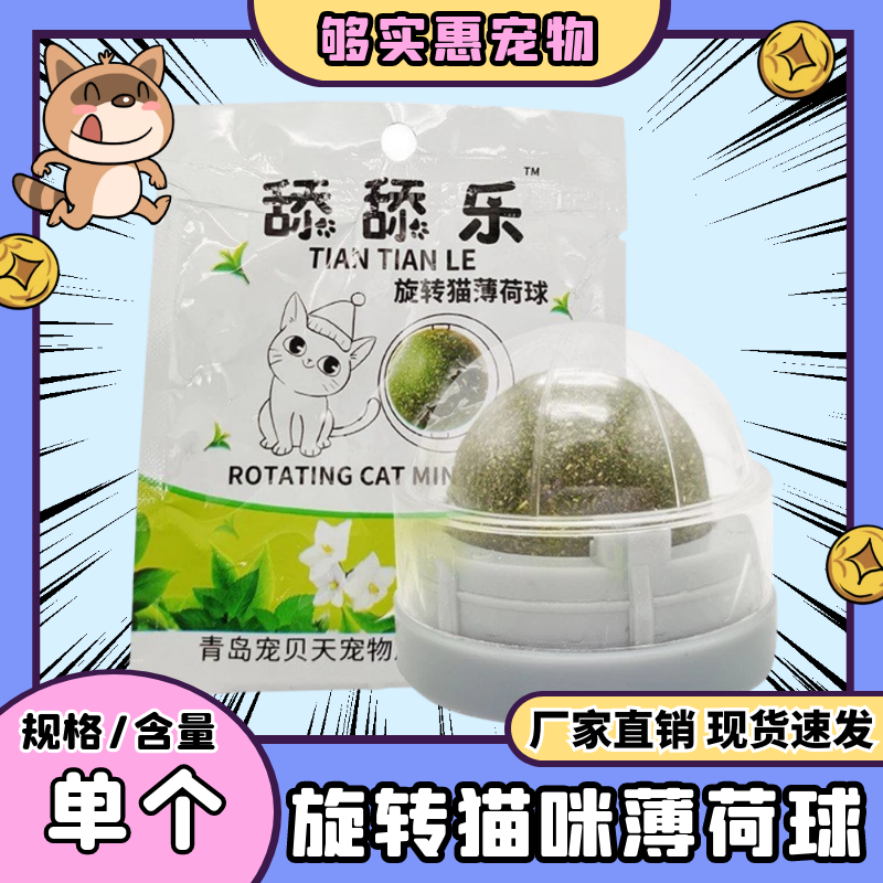 Factory direct selling rotating cat mint ball licking licking music fresh breath self-hey chewing cat mutian polygonum snack toy