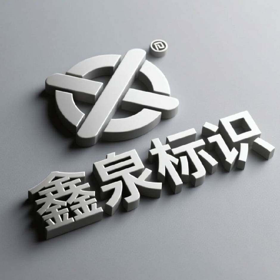 鑫泉标识企业店