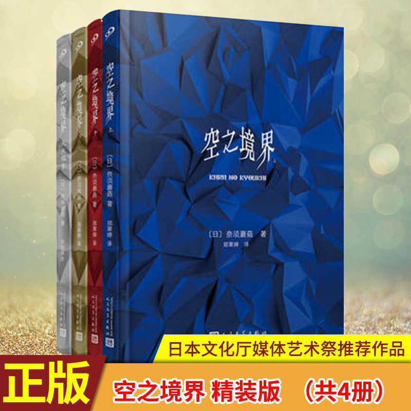 正版现货空之境界小说套装精装上中下 未来福音套装4本完结版奈须蘑菇日本轻小说青春文学日本漫画小说99读书人