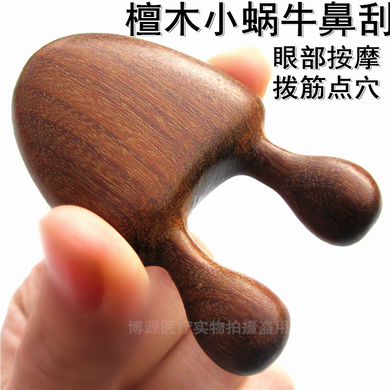 檀木小蜗牛美鼻刮鼻按摩器经络梳眼部点穴拨筋棒面部美容工具