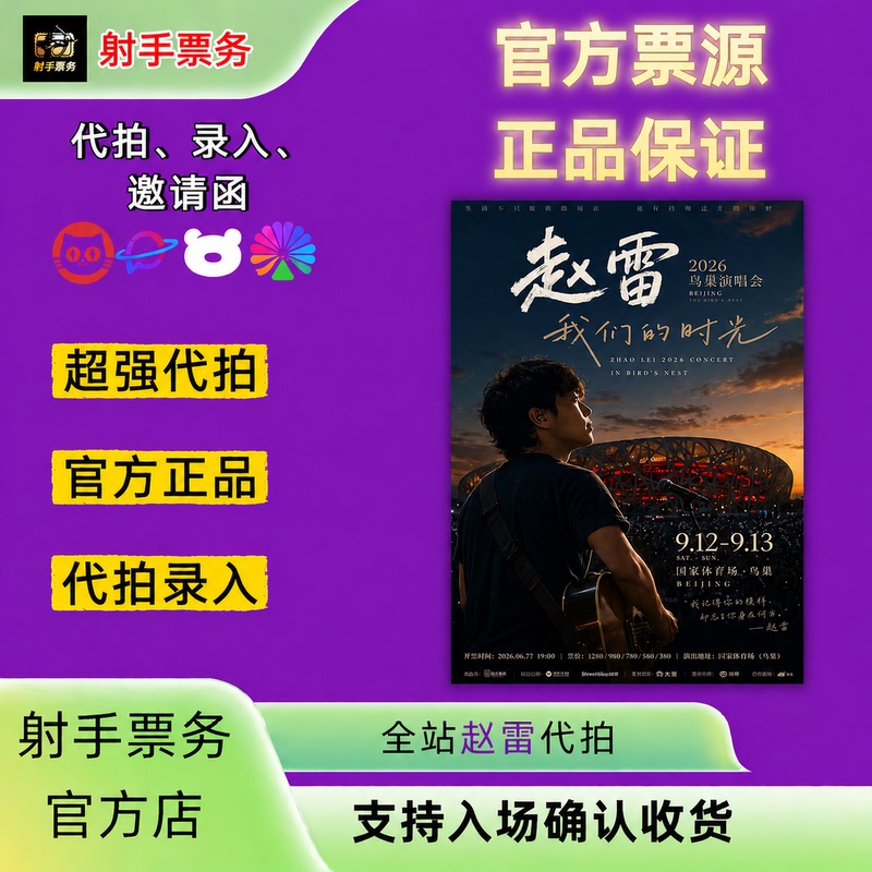 2026 Zhao Lei Concert Tour: Services for Purchasing Tickets and Securing Exclusive Deals, Including Information on How to Secure Tickets 2026 Zhao Lei Concert Tour: Services for Purchasing Tickets and Securing Exclusive Deals, Including Information on How to Secure Tickets