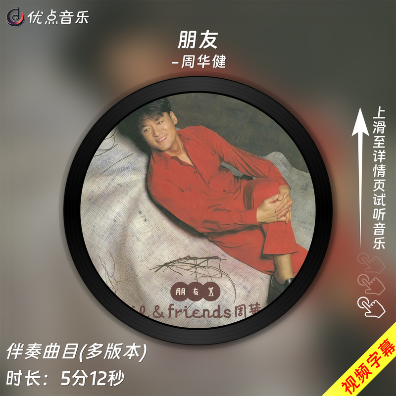 Friends - Zhou Hua Jian Original Accompaniment Music Mp3 Song Mv Background Video Mp4 Material Led Lossless Wav
