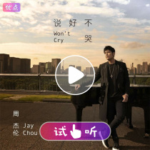 Jay Chou-say no to crying accompaniment High quality original stereo accompaniment mp3 no sound music audition